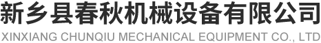 新鄉縣香蕉视频污视频機械設備有限公司